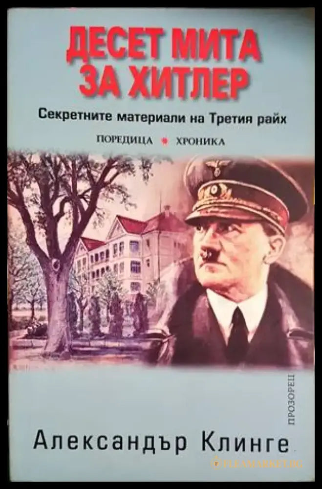 Десет мита за Хитлер - Книги