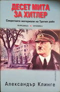Десет мита за Хитлер - Книги