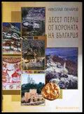 Десет перли от короната на България (331506261816) - Николай Овчаров - Книга
