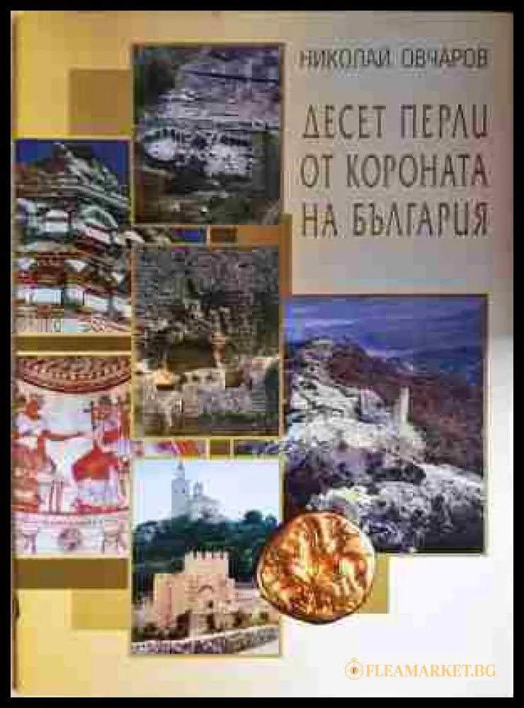 Десет перли от короната на България (331506261816) - Николай Овчаров - Книга
