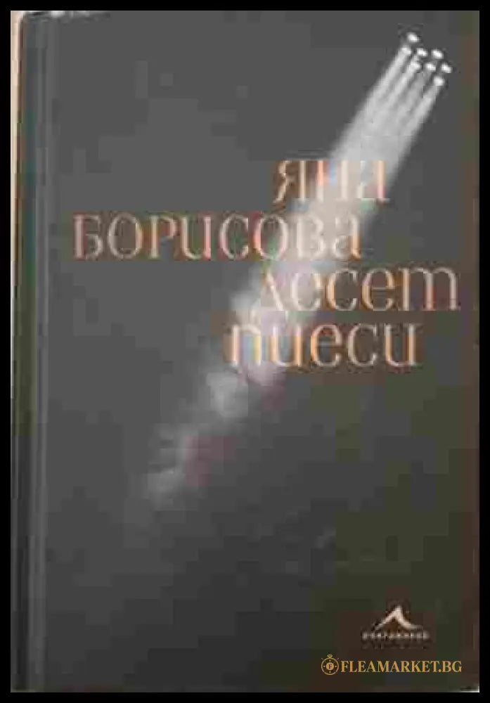 Десет пиеси - Яна Борисова
