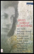 Десет разказа за любовта - Книги