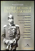 Десет велики българолюбци - Книги