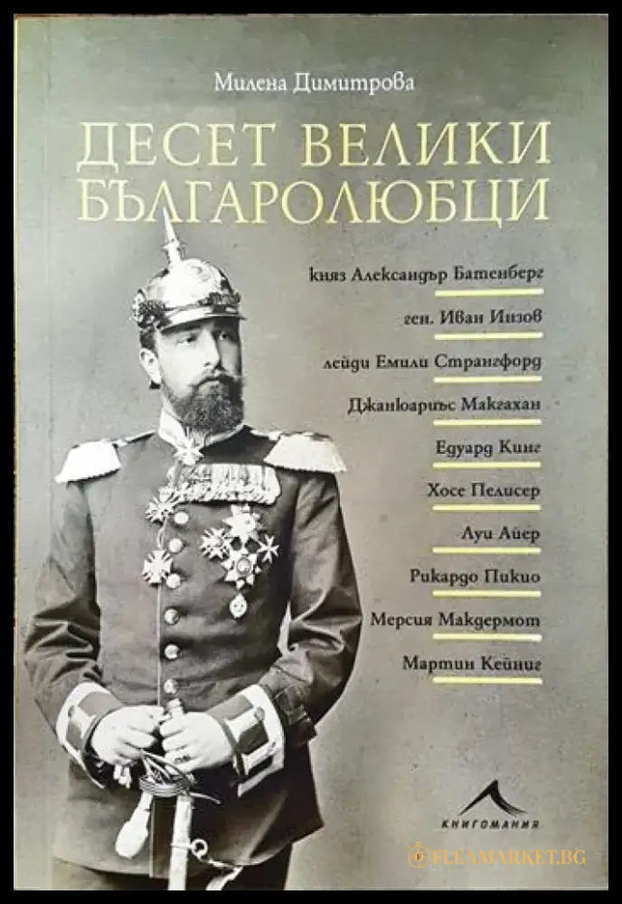 Десет велики българолюбци - Книги