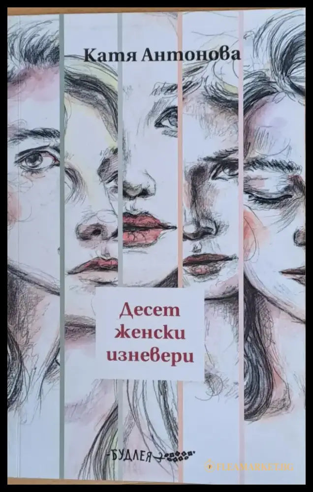 Десет женски изневери - Книги