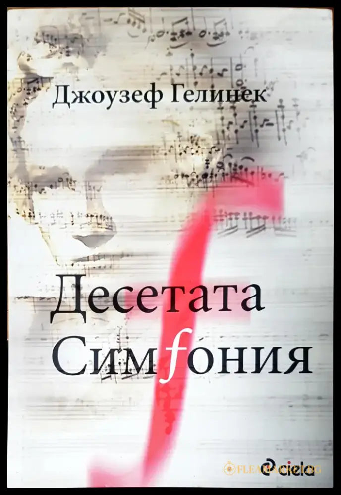 Десетата симфония - Книги