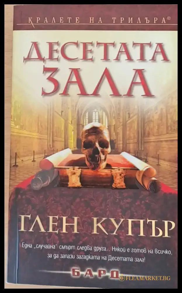 Десетата зала - Книги