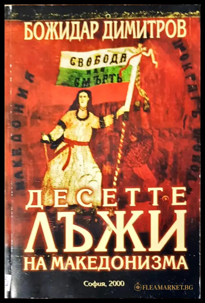 Десете лъжи на македонизма - Книги