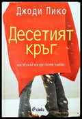 Десетият кръг (331703261552) - Джоди Пико - Книга