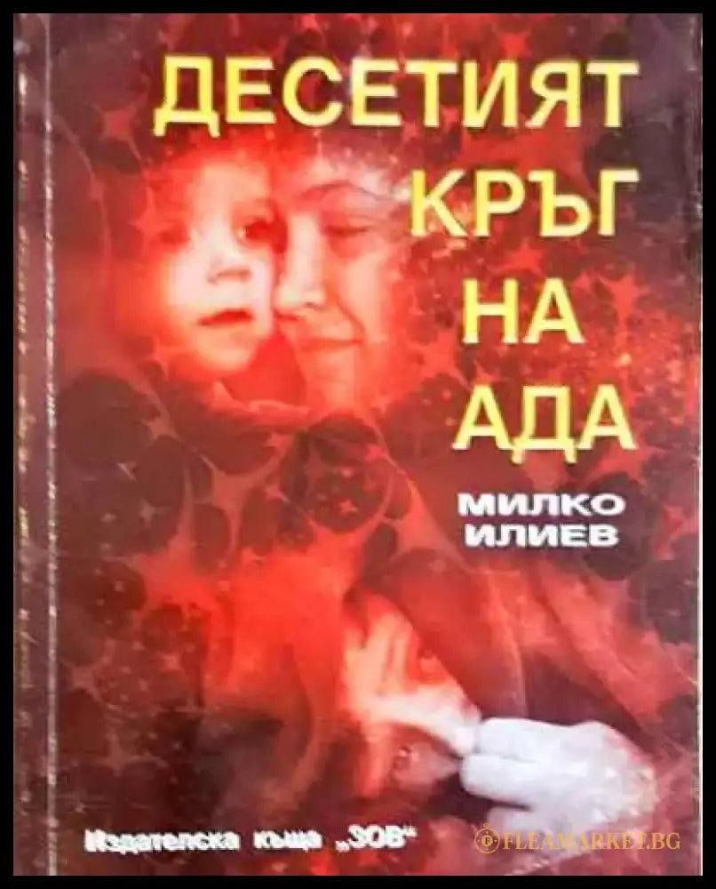 Десетият кръг на ада. Книга 1 - Книга