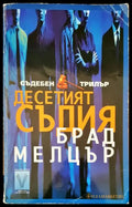 Десетият съдия - Книги