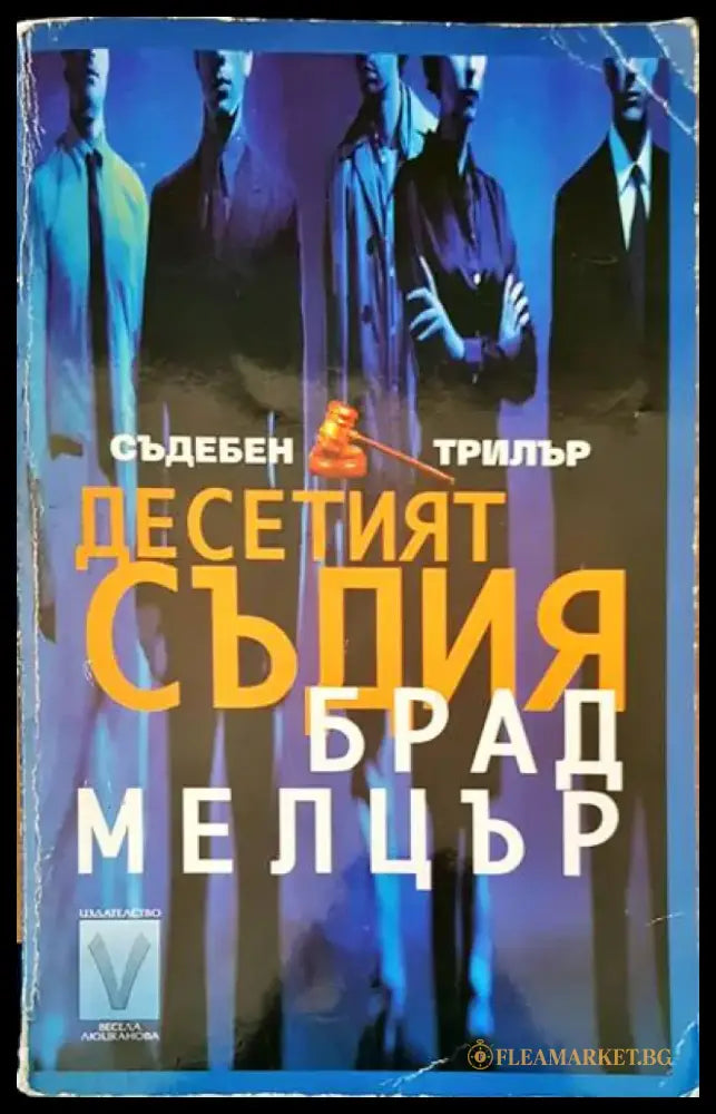 Десетият съдия - Книги