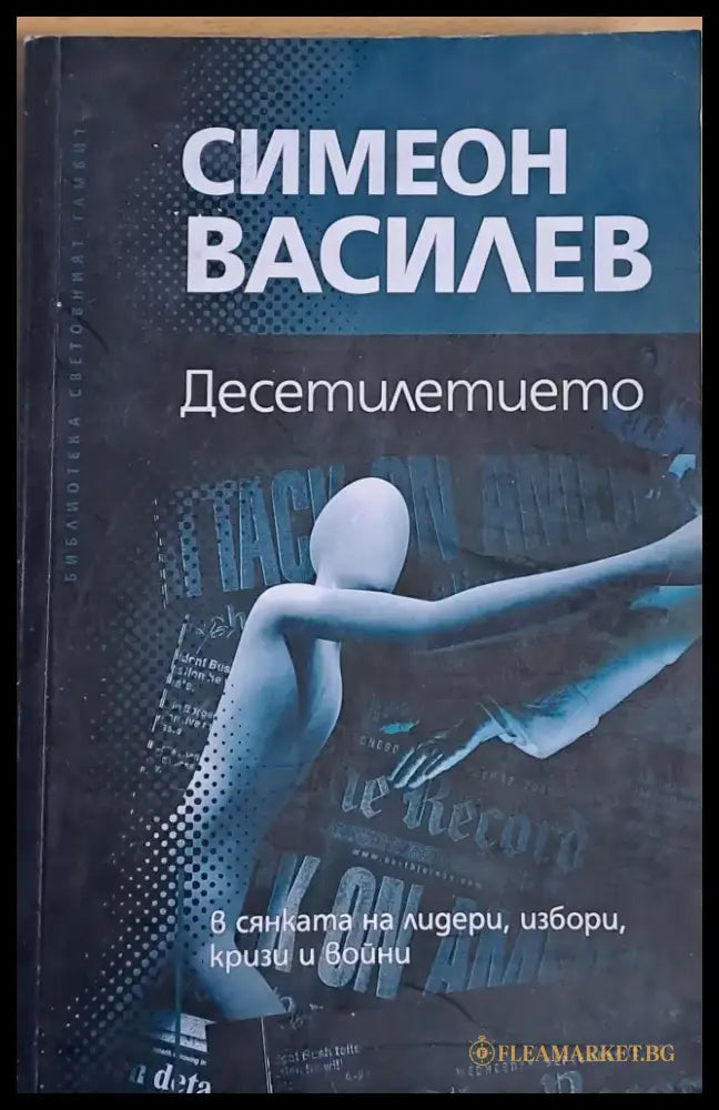 Десетилетието - Книги