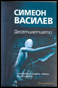 Десетилетието в сянката на лидери избори кризи и войни (1202) - Книга