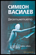 Десетилетието в сянката на лидери избори кризи и войни - Книги