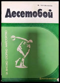 Десетобой - Книги