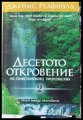 Десетото откровение - Книги