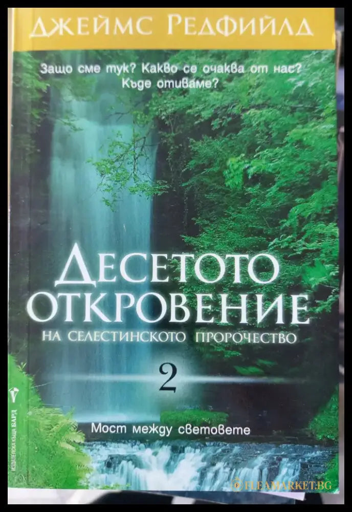 Десетото откровение - Книги