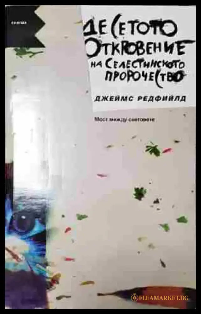 Десетото откровение на Селестинското пророчество- Джеймс - Книга