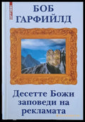Десетте Божи заповеди на рекламата - Книги