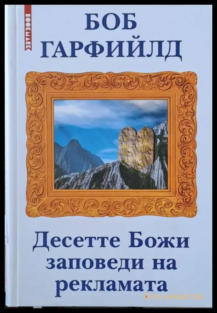 Десетте Божи заповеди на рекламата - Книги