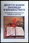 Десетте Божии заповеди и блаженствата - Книги