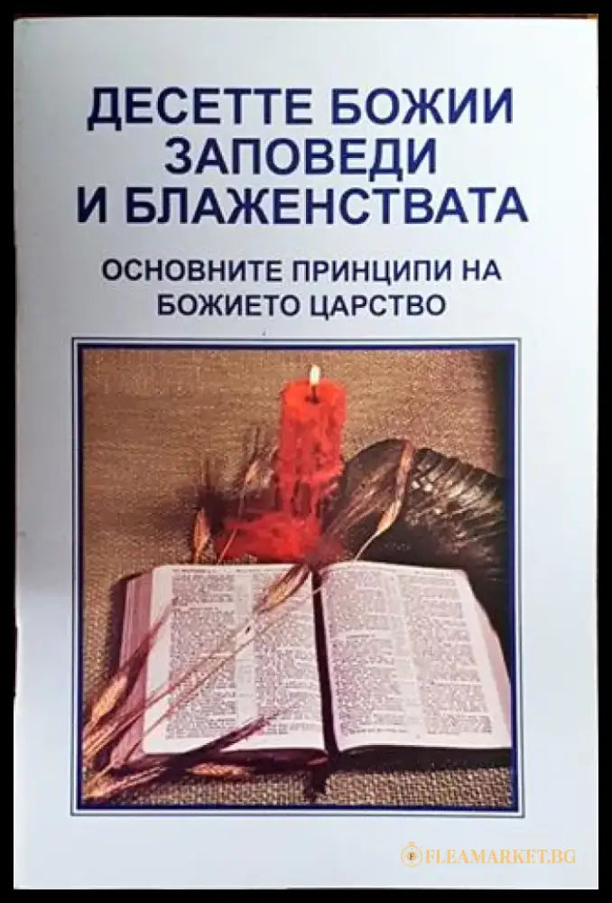 Десетте Божии заповеди и блаженствата - Книги