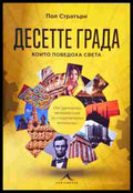 Десетте града които поведоха света - Пол Стратърн