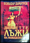 Десетте лъжи на македонизма (1876) - Книга