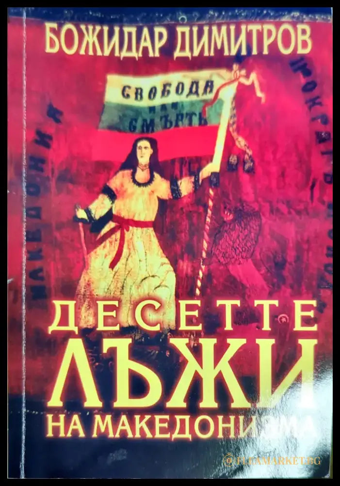 Десетте лъжи на македонизма (1876) - Книга
