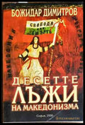 Десетте лъжи на македонизма - Книги