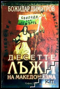 Десетте лъжи на македонизма - Божидар Димитров