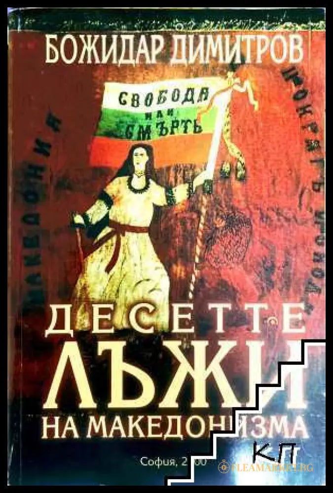 Десетте лъжи на македонизма - Божидар Димитров