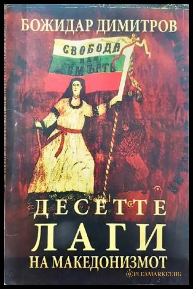 Десетте лаги на македонизмот - Книги