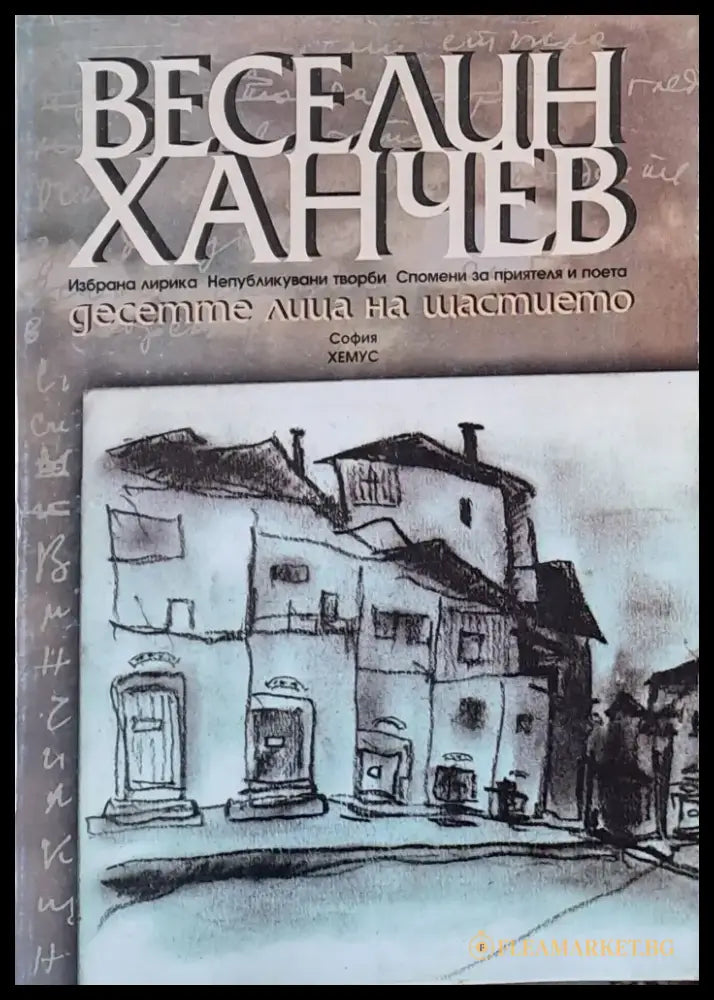 Десетте лица на щастието - Книги