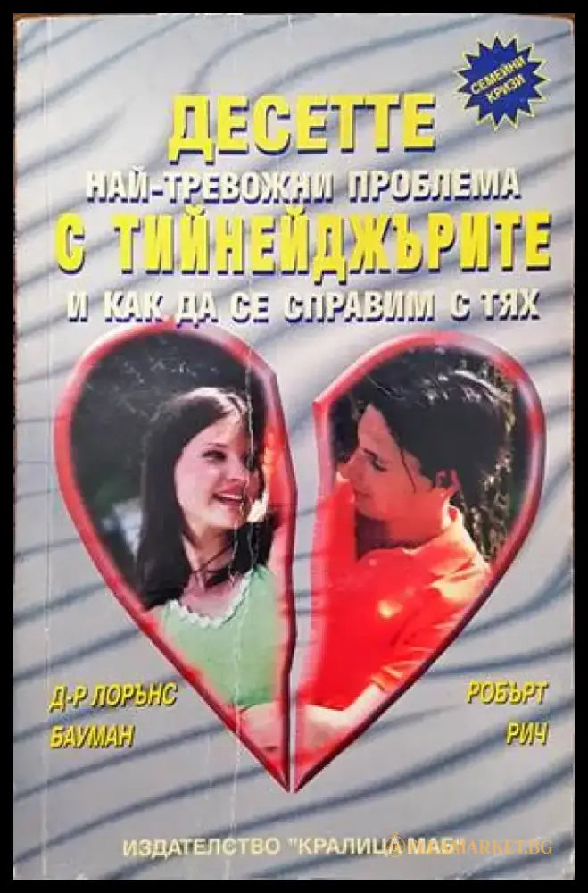 Десетте най-тревожни проблема с тийнейджърите и как да се справим с тях (2314) - Книга