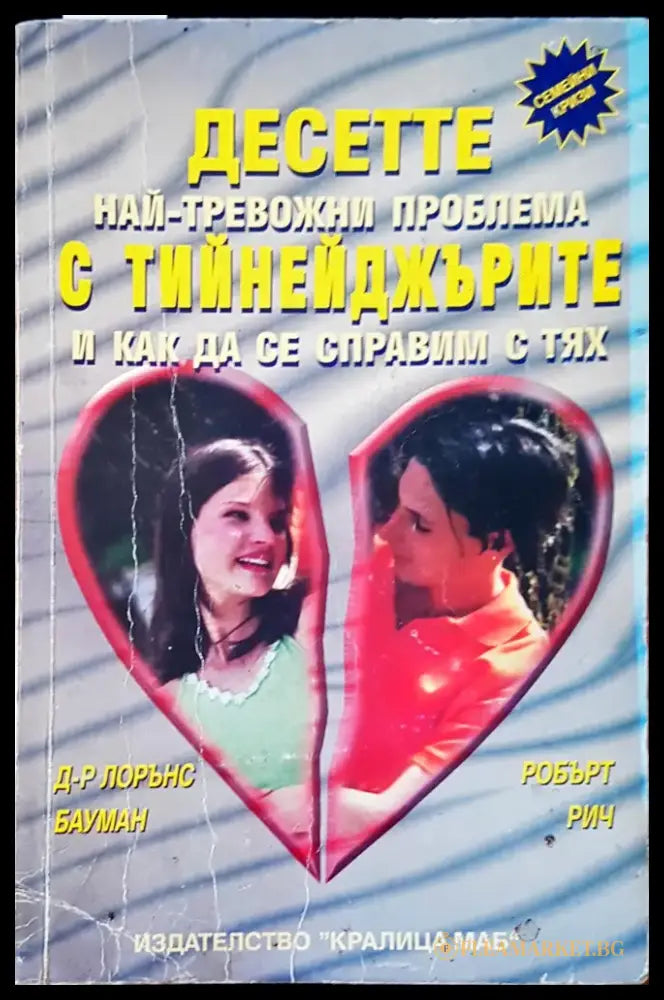 Десетте най-тревожни проблема с тийнейджърите и как да се справим с тях - Книги
