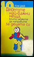 Десетте най-важни неща които можете да направите за децата си (330828261258) - Рони Джай - Книга