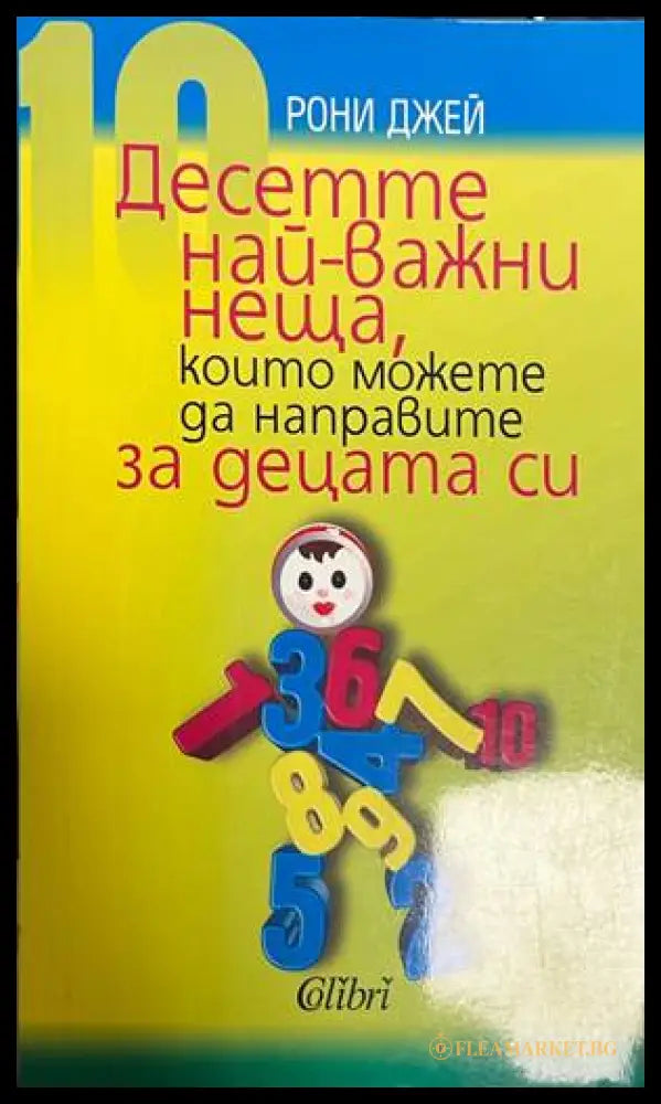 Десетте най-важни неща които можете да направите за децата си (330828261258) - Рони Джай - Книга