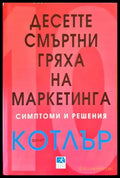Десетте смъртни гряха на маркетинга - симптоми и решения - Книги