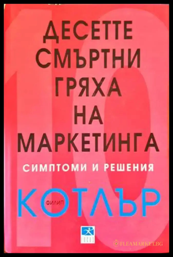 Десетте смъртни гряха на маркетинга - симптоми и решения - Книги
