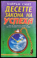 Десетте закона на успеха - Книги