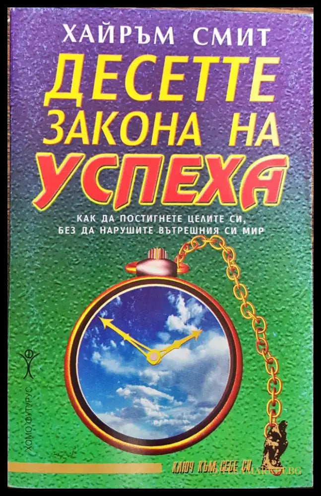 Десетте закона на успеха - Книги