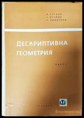 Дескриптивна геометрия (3) - Книга