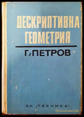 Дескриптивна геометрия (270) - Книга
