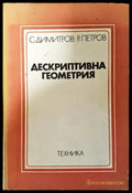 Дескриптивна геометрия - Книги