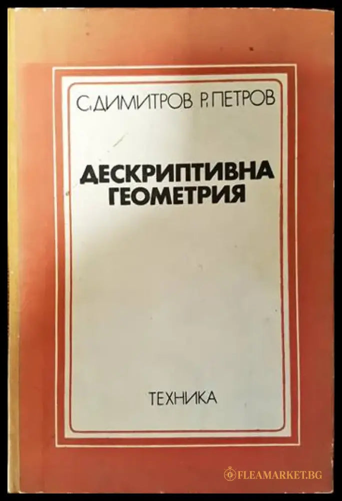 Дескриптивна геометрия - Книги