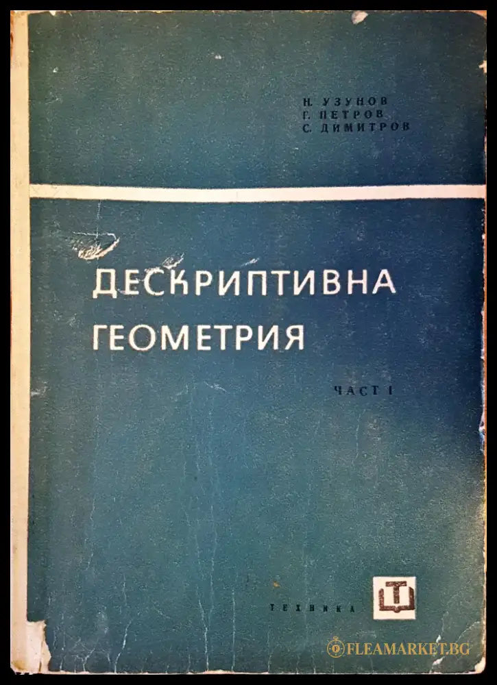Дескриптивна геометрия. Част 1 - Книги