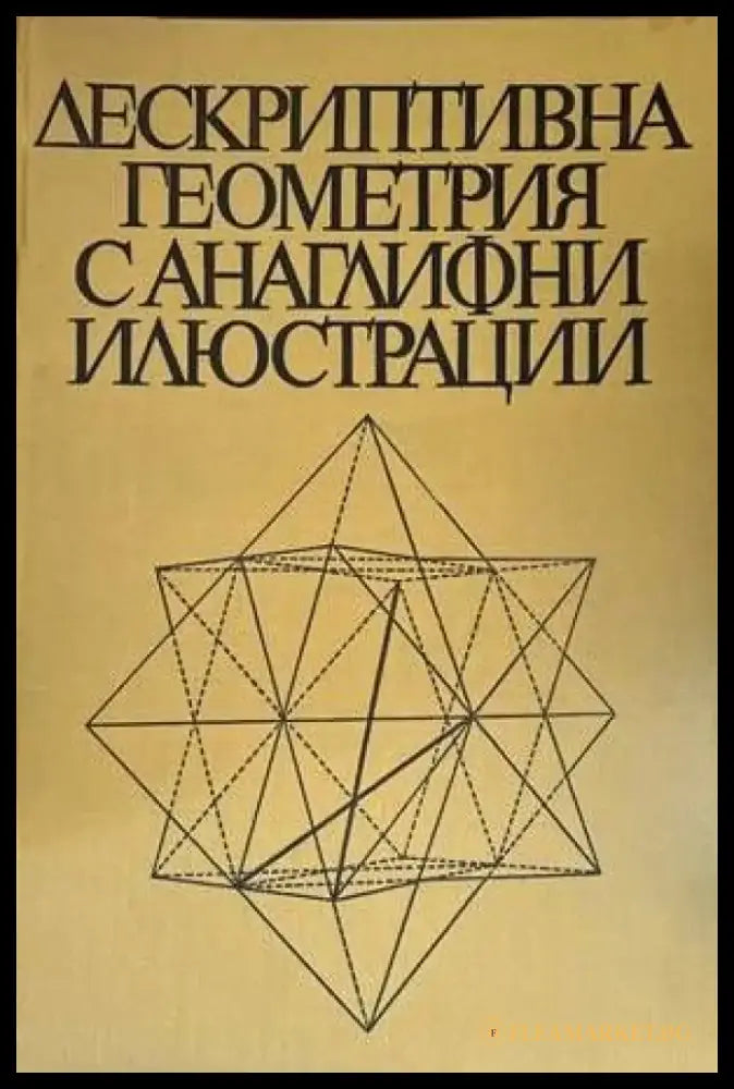 Дескриптивна геометрия с анаглифни илюстрации - Книги
