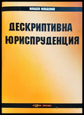 Дескриптивна юриспруденция - Младен Младенов